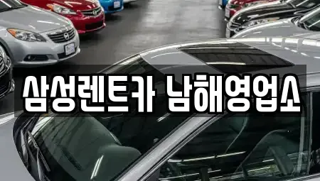 경상남도 남해군 남해읍 렌트카 전문 삼성렌트카 남해영업소