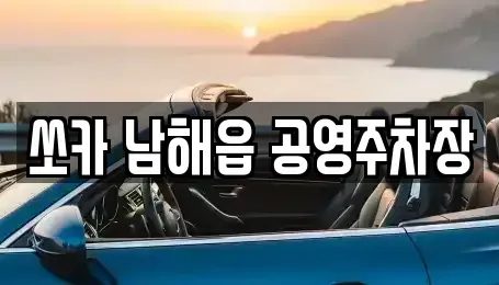 경상남도 남해군 남해읍 렌트카 전문 쏘카 남해읍 공영주차장