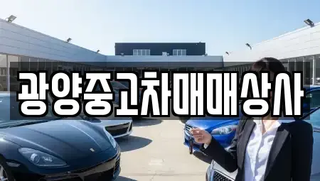 경상남도 남해군 남해읍 중고차 전문 광양중고차매매상사