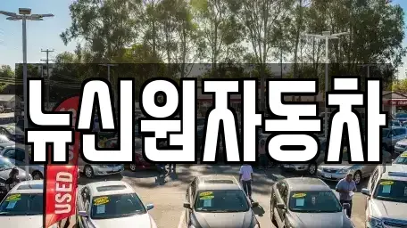 경상남도 남해군 남해읍 중고차 전문 뉴신원자동차