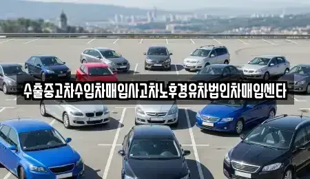 경상남도 남해군 남해읍 중고차매입 전문 수출중고차수입차매입사고차노후경유차법인차매입센타