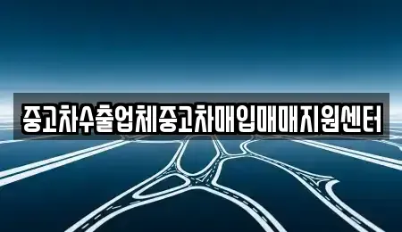 경상남도 남해군 남해읍 중고차매입 전문 중고차수출업체중고차매입매매지원센터
