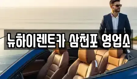 경상남도 사천시 좌룡동 렌트카 전문 뉴하이렌트카 삼천포 영업소