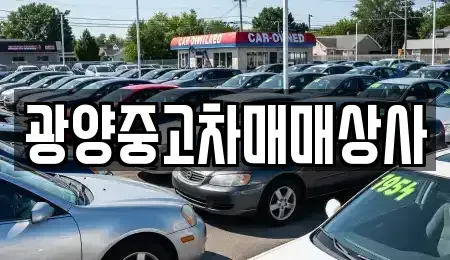 경상남도 사천시 좌룡동 중고차 전문 광양중고차매매상사