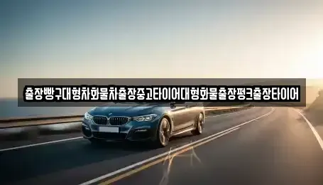 경상남도 사천시 좌룡동 중고차 전문 출장빵구대형차화물차출장중고타이어대형화물출장펑크출장타이어