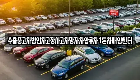 경상남도 사천시 좌룡동 중고차매입 전문 수출중고차법인차고장사고차망자차압류차1톤차매입센터