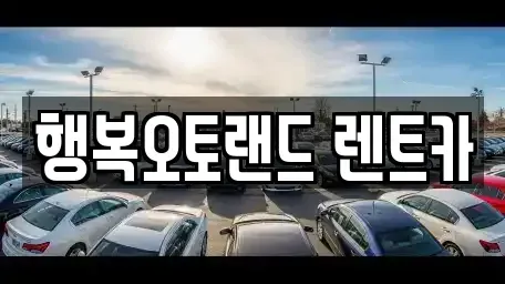 경상남도 양산시 북부동 단기렌트카 전문 행복오토랜드 렌트카