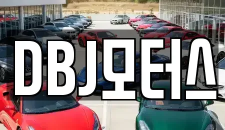 경상남도 양산시 북부동 렌트카 전문 DBJ모터스