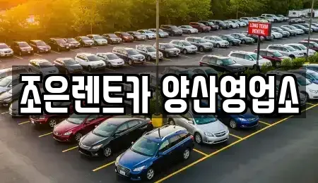 경상남도 양산시 북부동 렌트카 전문 조은렌트카 양산영업소