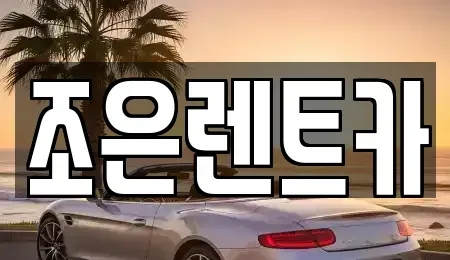 경상남도 양산시 북부동 렌트카 전문 조은렌트카