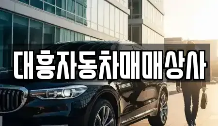 경상남도 양산시 북부동 중고차매매,단기렌트카,중고차매입,장기렌트카,중고차,렌트카
