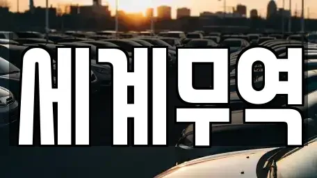 경상남도 양산시 북부동 중고차매매 전문 세계무역