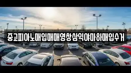 경상남도 양산시 북부동 중고차매입 전문 중고피아노매입매매영창삼익야마하매입수거