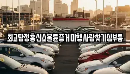 경상남도 양산시 북부동 중고차매입 전문 최고탐정흥신소불륜증거미행사람찾기심부름