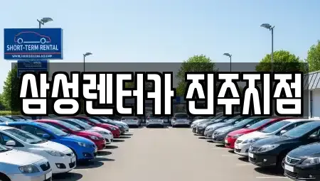 경상남도 진주시 유곡동 렌트카,단기렌트카,장기렌트카,중고차,중고차매매,중고차매입
