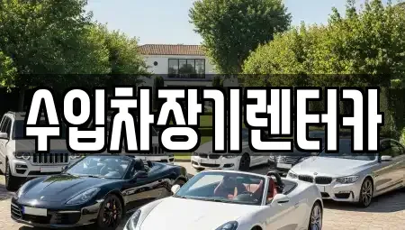 경상남도 진주시 유곡동 렌트카 전문 수입차장기렌터카