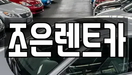 경상남도 진주시 유곡동 렌트카 전문 조은렌트카