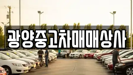 경상남도 진주시 유곡동 중고차 전문 광양중고차매매상사