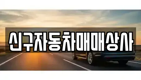 경상남도 진주시 유곡동 중고차 전문 신구자동차매매상사