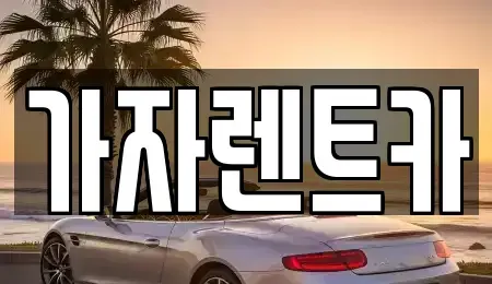 경상남도 창원시 성산구 성산동 렌트카 전문 가자렌트카