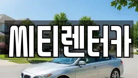 경상남도 창원시 성산구 성산동 렌트카 전문 씨티렌터카
