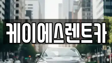경상남도 창원시 성산구 성산동 렌트카 전문 케이에스렌트카
