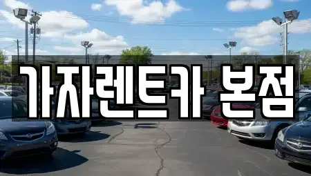 경상남도 창원시 성산구 성산동 장기렌트카,중고차,렌트카,단기렌트카,중고차매입,중고차매매