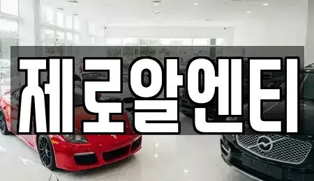 경상남도 창원시 성산구 천선동 렌트카 전문 제로알엔티