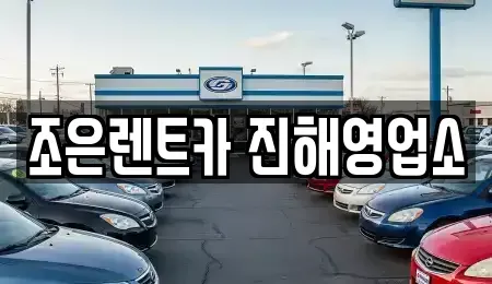 경상남도 창원시 성산구 천선동 렌트카 전문 조은렌트카 진해영업소