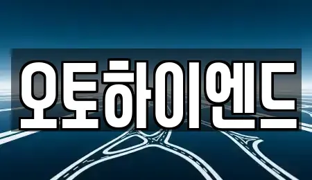 경상남도 창원시 성산구 천선동 중고차 전문 오토하이엔드
