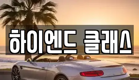 경상남도 창원시 성산구 천선동 중고차 전문 하이엔드 클래스
