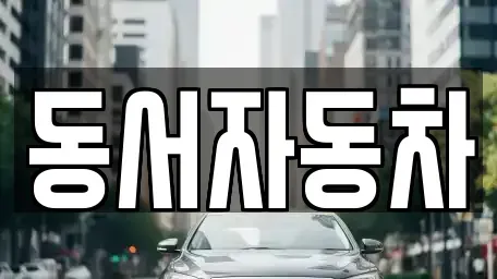 경상남도 창원시 진해구 두동 중고차,렌트카,중고차매입,중고차매매,장기렌트카,단기렌트카