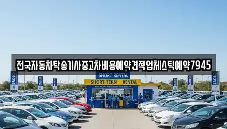 경상남도 창원시 진해구 명동 중고차 전문 전국자동차탁송기사중고차비용예약견적업체스틱예약7945
