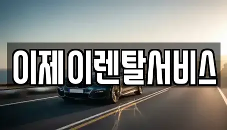 경상남도 함안군 칠원읍 렌트카 전문 이제이렌탈서비스