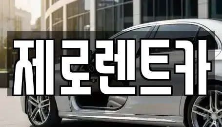 경상남도 함안군 칠원읍 렌트카 전문 제로렌트카
