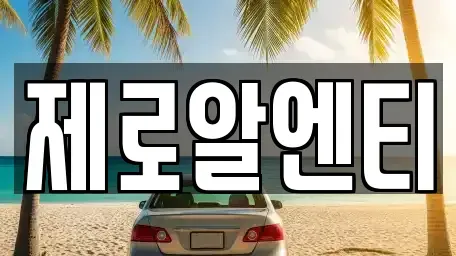 경상남도 함안군 칠원읍 렌트카 전문 제로알엔티