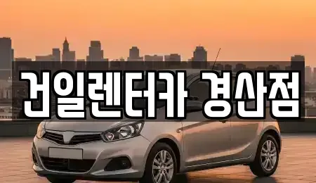 경상북도 경산시 압량읍 렌트카 전문 건일렌터카 경산점