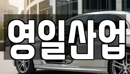 경상북도 경산시 압량읍 렌트카 전문 영일산업
