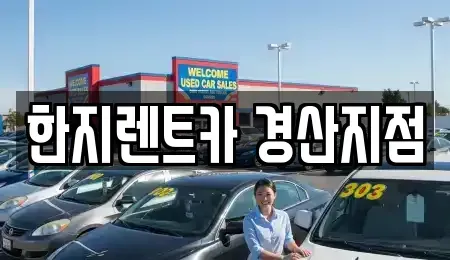 경상북도 경산시 압량읍 렌트카 전문 한지렌트카 경산지점
