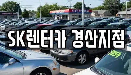 경상북도 경산시 압량읍 장기렌트카 전문 SK렌터카 경산지점