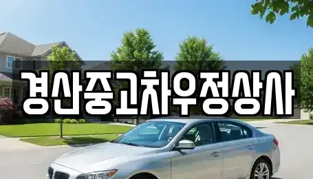 경상북도 경산시 압량읍 중고차 전문 경산중고차우정상사