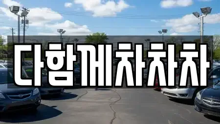 경상북도 경산시 압량읍 중고차 전문 다함께차차차