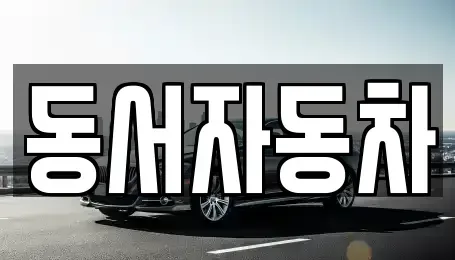 경상북도 경산시 압량읍 중고차 전문 동서자동차