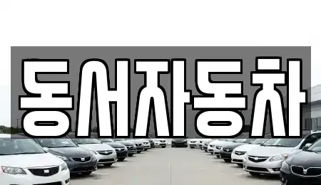 경상북도 경주시 구정동 장기렌트카,중고차,렌트카,단기렌트카,중고차매입,중고차매매
