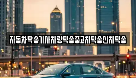 경상북도 경주시 구정동 중고차 전문 자동차탁송기사차량탁송중고차탁송신차탁송