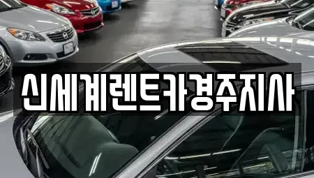 경상북도 경주시 동천동 렌트카 전문 신세계렌트카경주지사