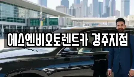경상북도 경주시 동천동 렌트카 전문 에스엔비오토렌트카 경주지점