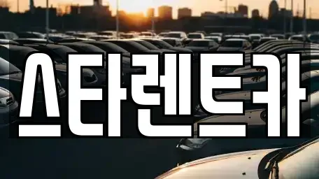 경상북도 구미시 산동읍 렌트카 전문 스타렌트카