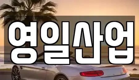경상북도 구미시 산동읍 렌트카 전문 영일산업