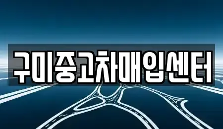 경상북도 구미시 산동읍 중고차 전문 구미중고차매입센터